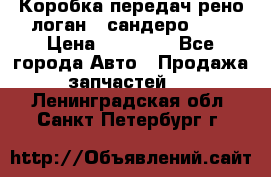 Коробка передач рено логан,  сандеро 1,6 › Цена ­ 20 000 - Все города Авто » Продажа запчастей   . Ленинградская обл.,Санкт-Петербург г.